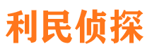 尚志利民私家侦探公司